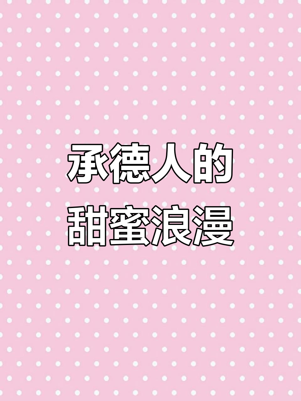 承德人浪漫情怀:杏仁露与奶茶的完美碰撞
