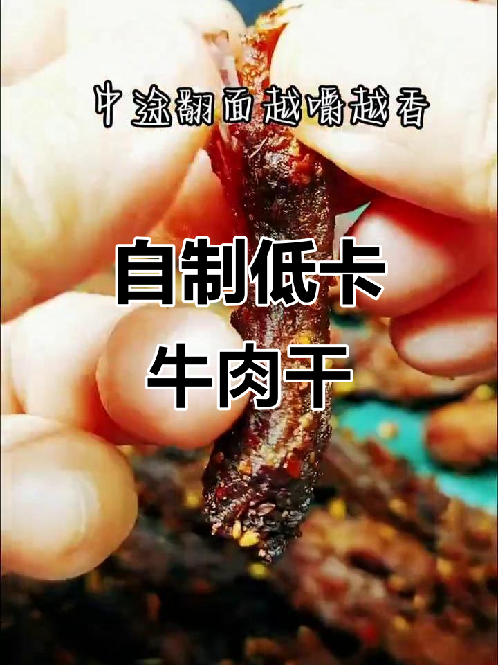 减脂期必吃牛肉干,空气炸锅轻松做