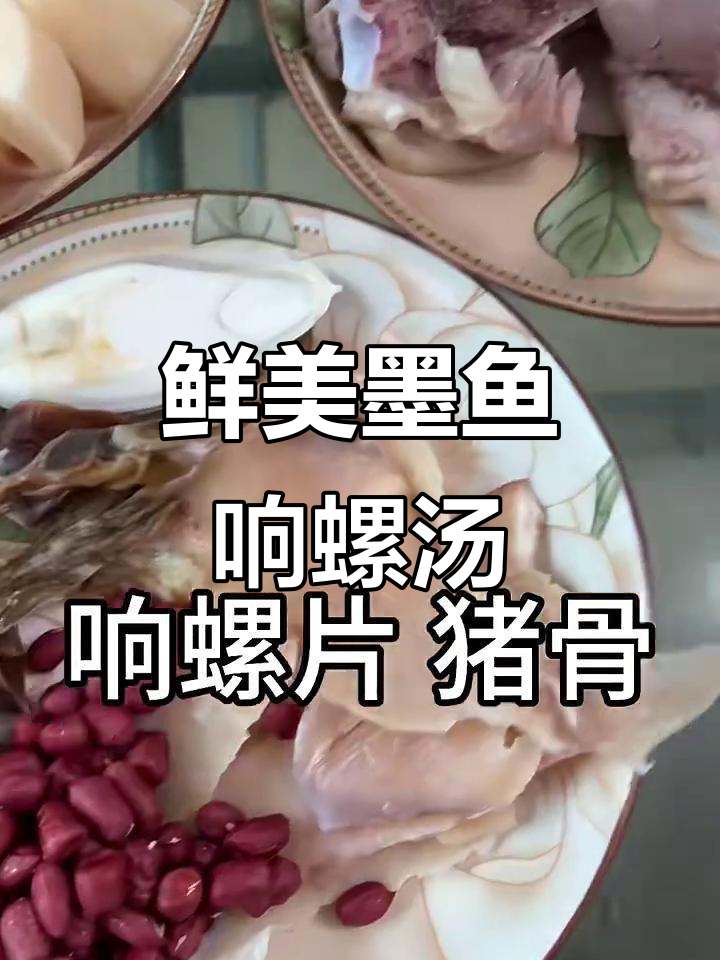 墨鱼响螺猪骨汤，简单又营养，老人小孩都爱喝