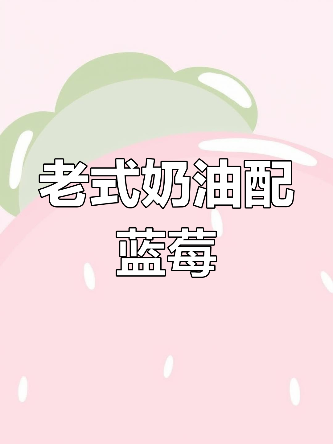 蓝莓酱搭配泡芙与老式奶油,酸甜不腻