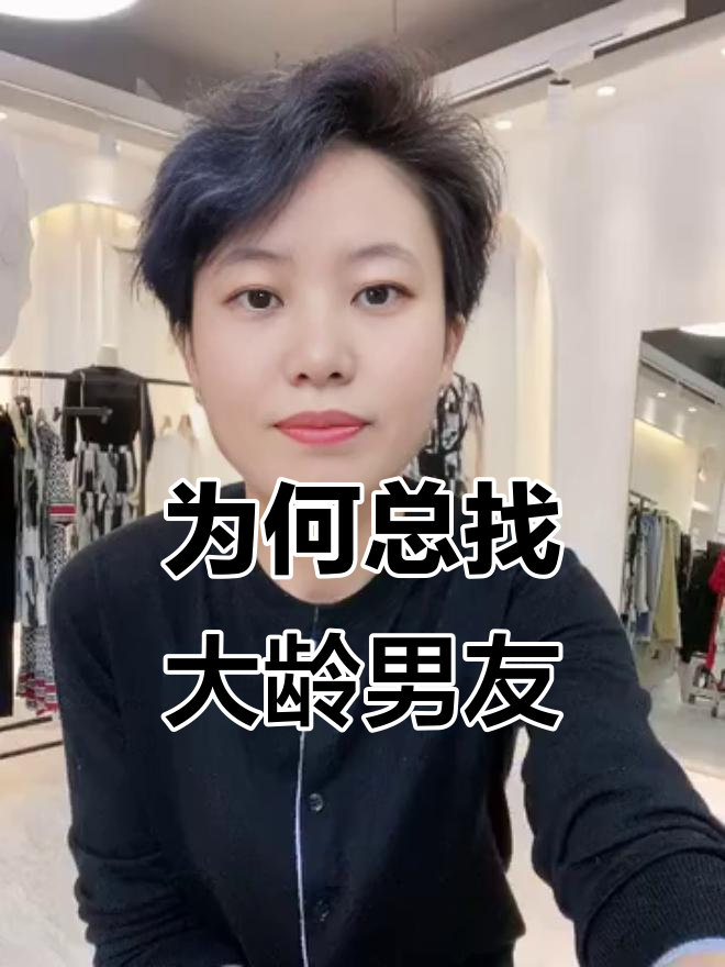 为什么总是喜欢比我大的男人?女人也爱小鲜肉!