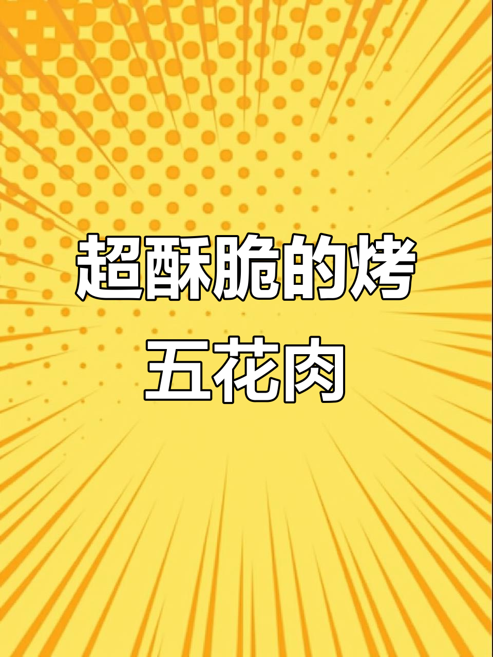 脆皮烤五花肉，香到让你停不下来！