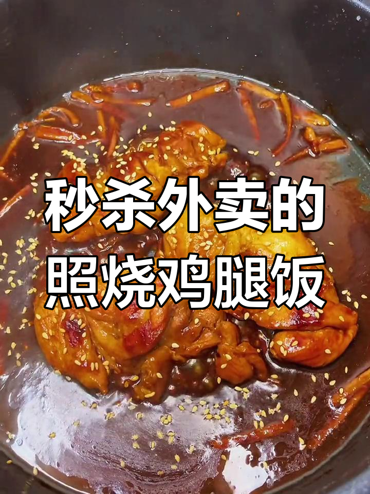 超好吃的烧汁鸡腿饭,外卖都比不上!