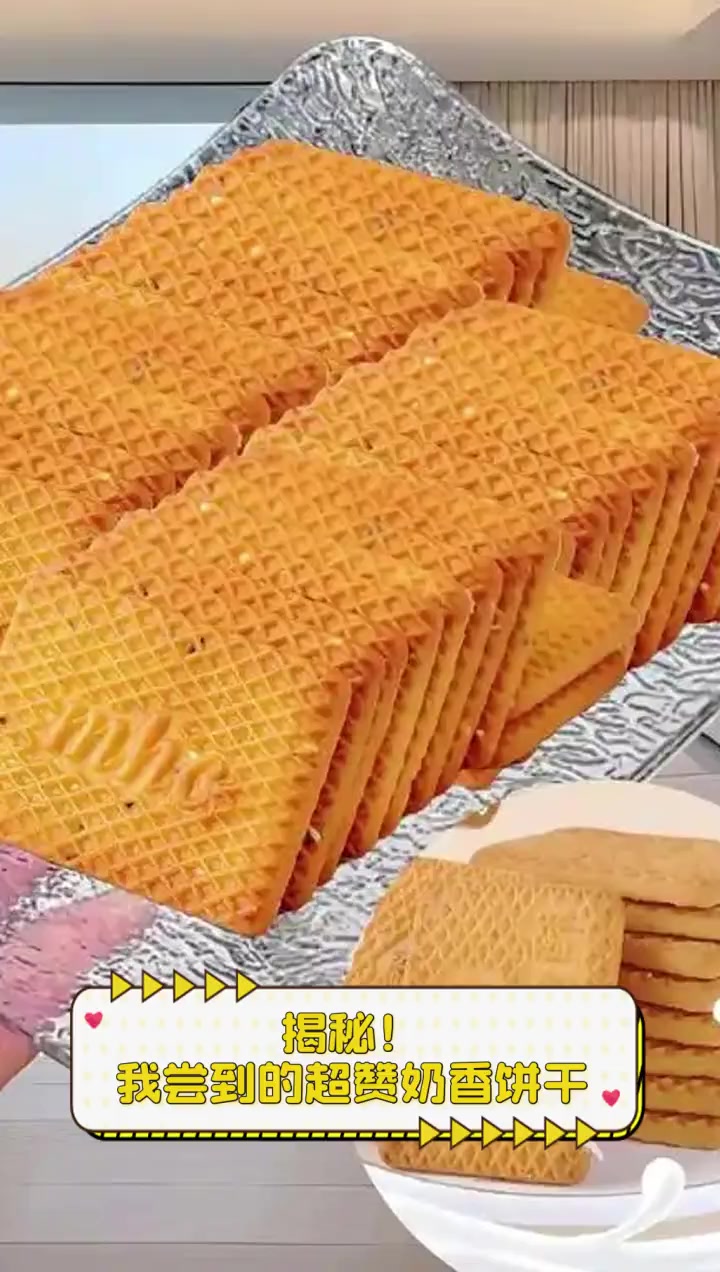 揭秘!我尝到的超赞奶香饼干