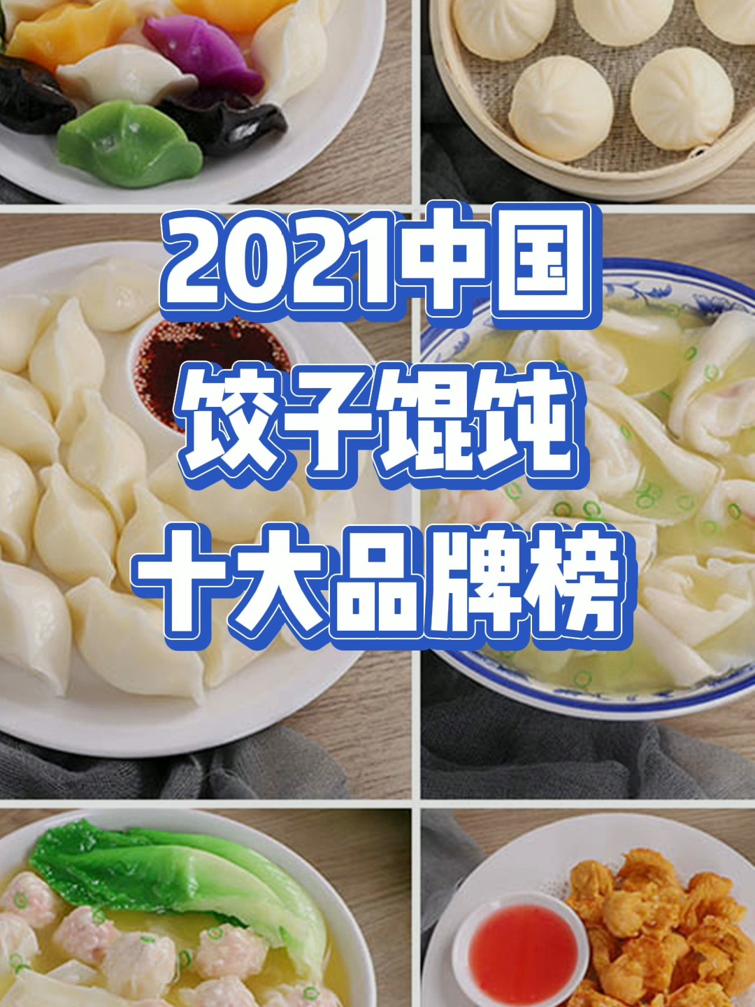2021中国饺子馄饨十大品牌榜!