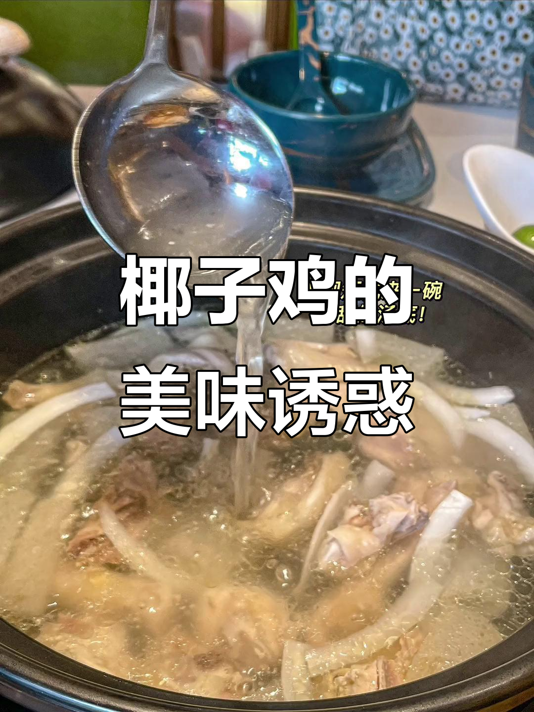 椰子鸡鲜美无比,鸡肉嫩滑,汤底清甜,超爱!