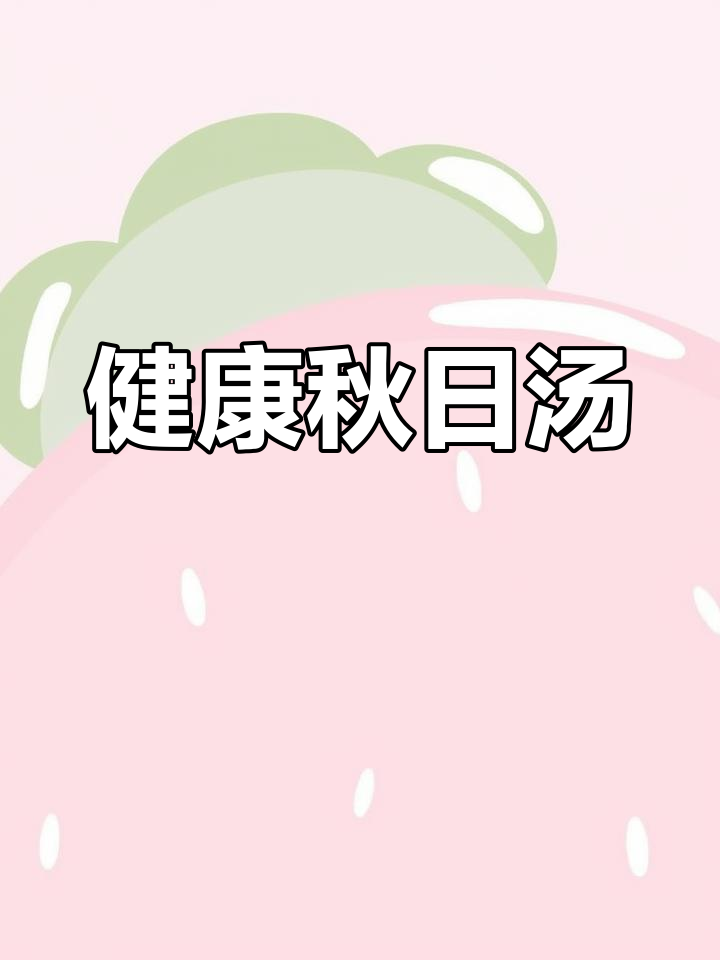 秋季滋补养生汤,温暖你的心