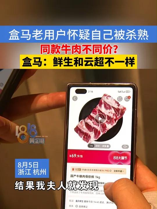 买牛肉,盒马会员买是78,非会员买是69.9,被杀熟?盒马:鲜生和云超不一样 盒马鲜生 盒