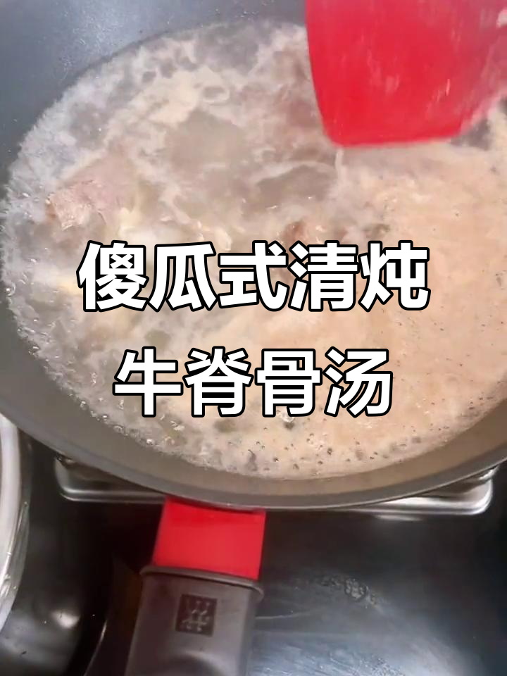 用简单食材做出超美味清炖牛脊骨汤,秋冬滋补必备!