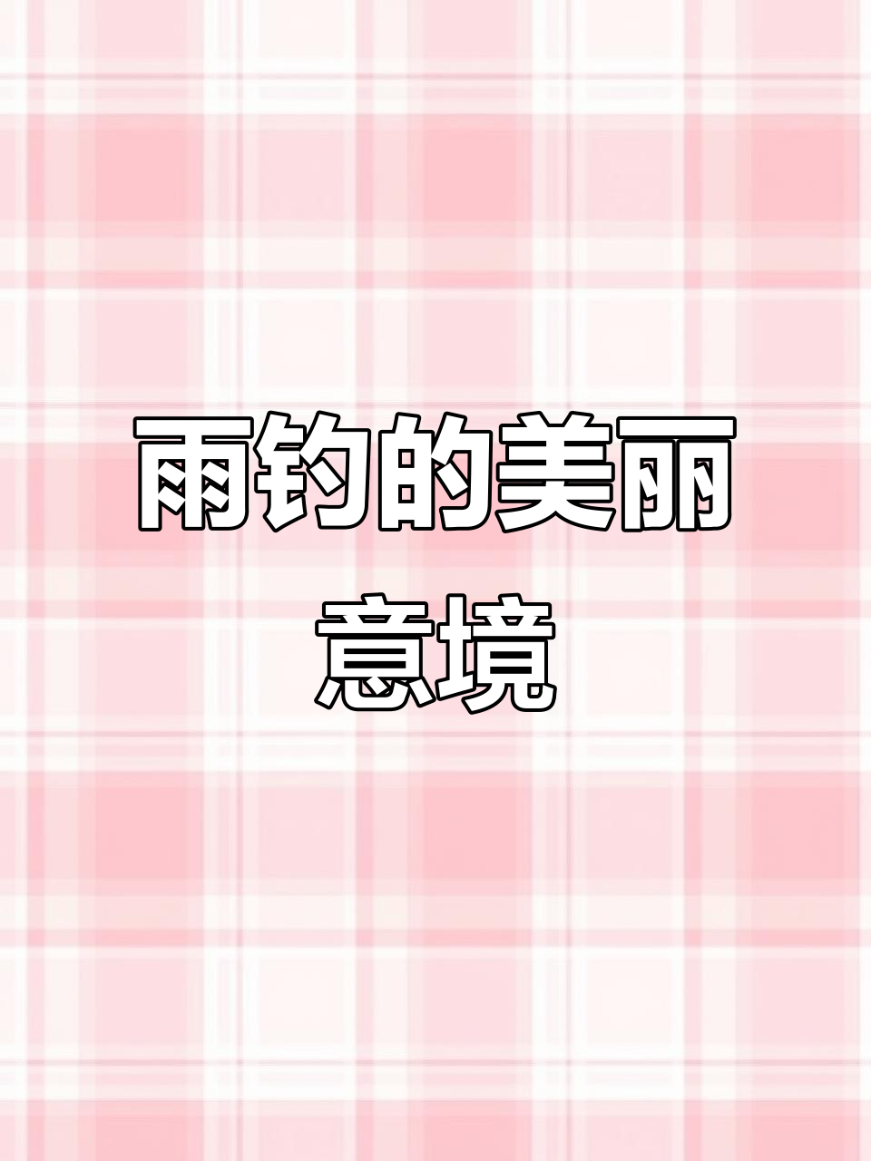 雨中钓鱼,意境太美了!享受这种烟雨朦胧的感觉