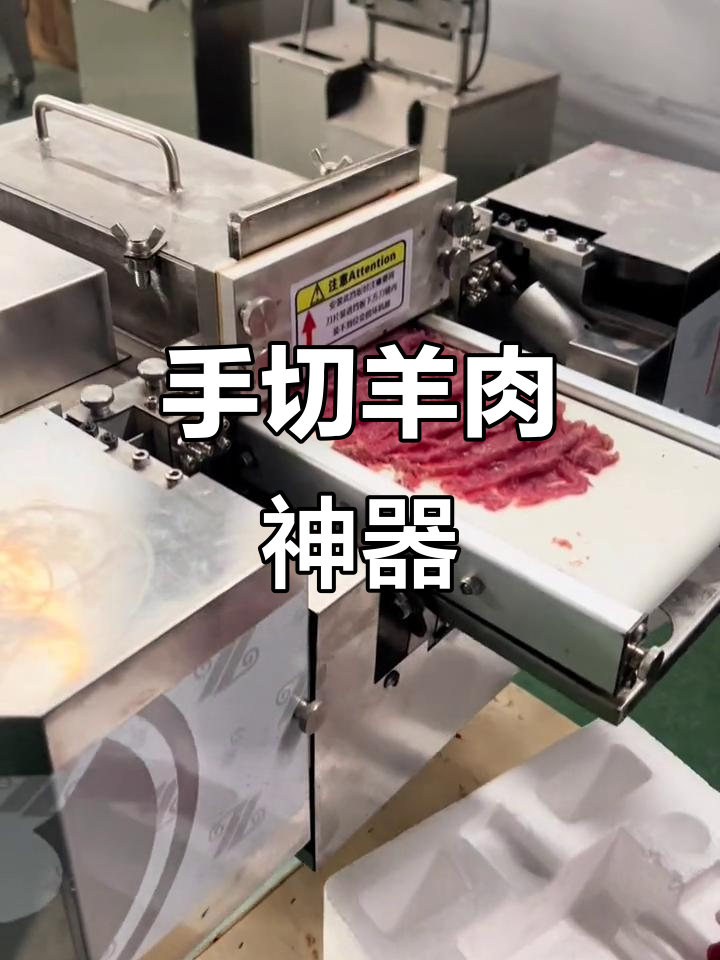 鲜羊肉切片机大揭秘，手切羊肉轻松搞定