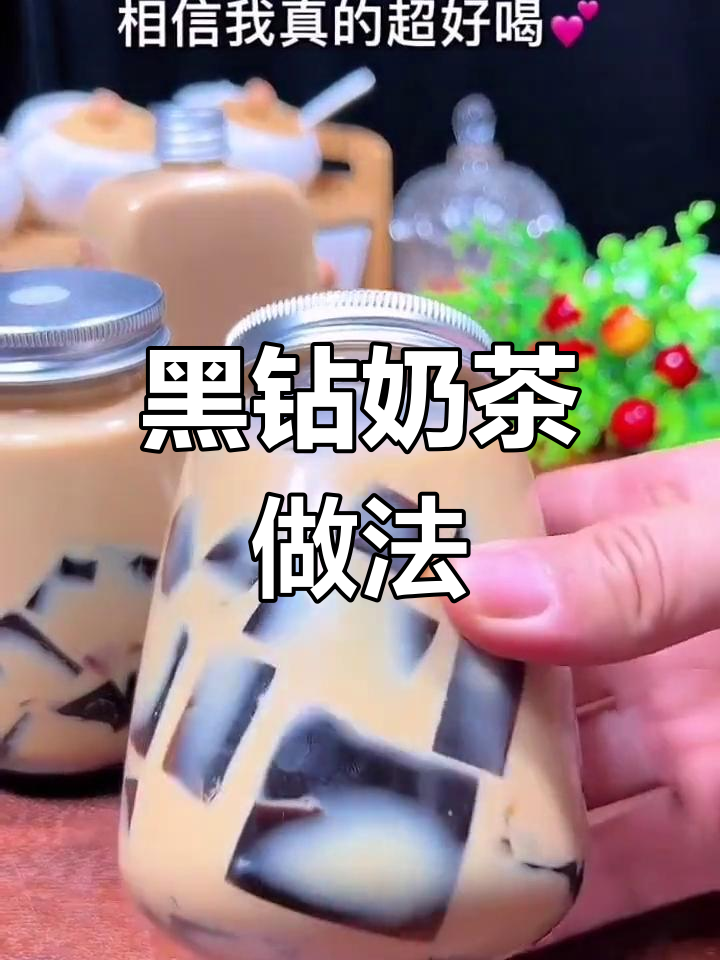 自制黑钻奶茶,轻松复刻店内口味
