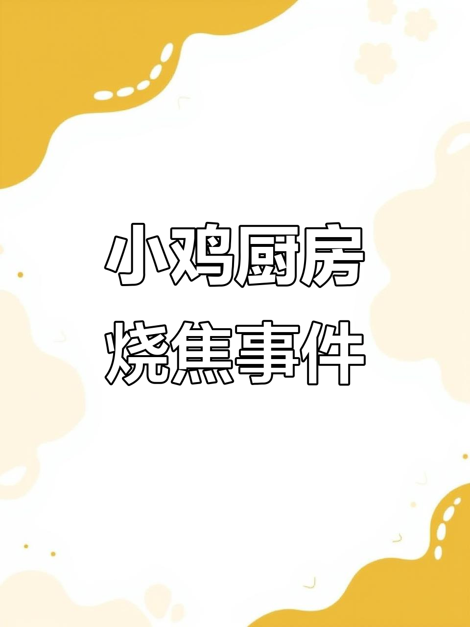 小鸡厨房烧糊了,蚂蚁庄园7周年庆典变“事故现场”