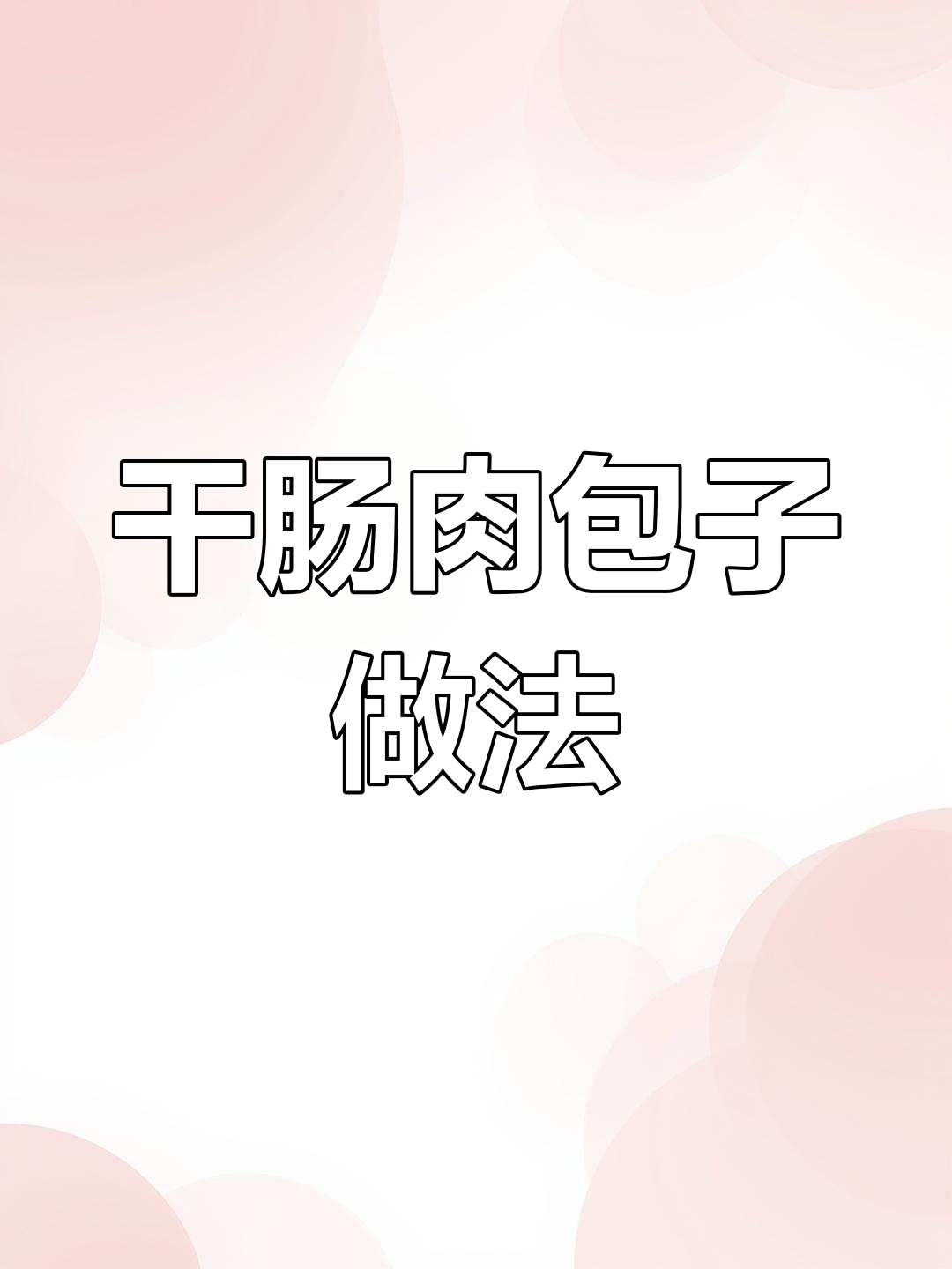 自制干肠馅包子,热腾腾大包子的美味秘诀