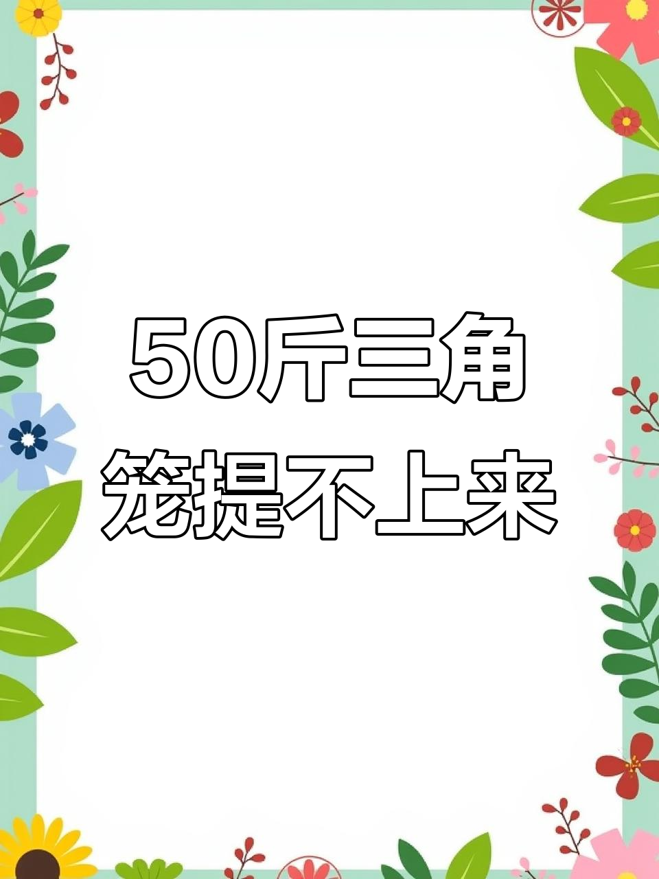 渔民捕虾日常:50斤三角笼提不动,满满一筐让人惊讶