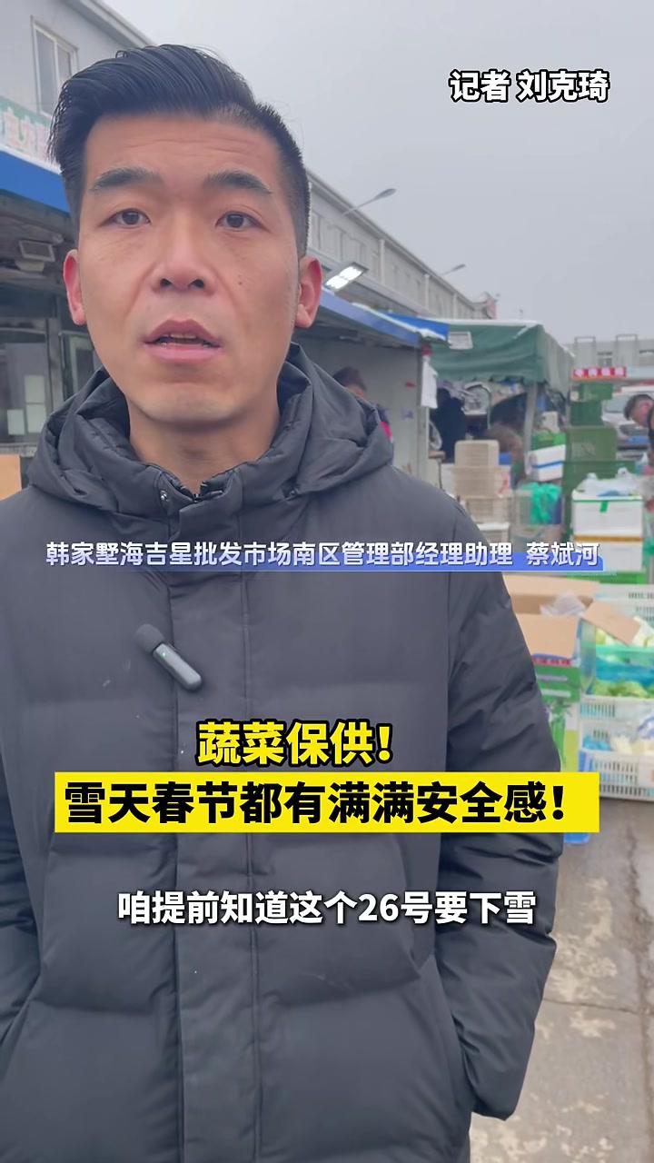 蔬菜保供!雪天春节都有满满安全感!天津蔬菜保供 天津