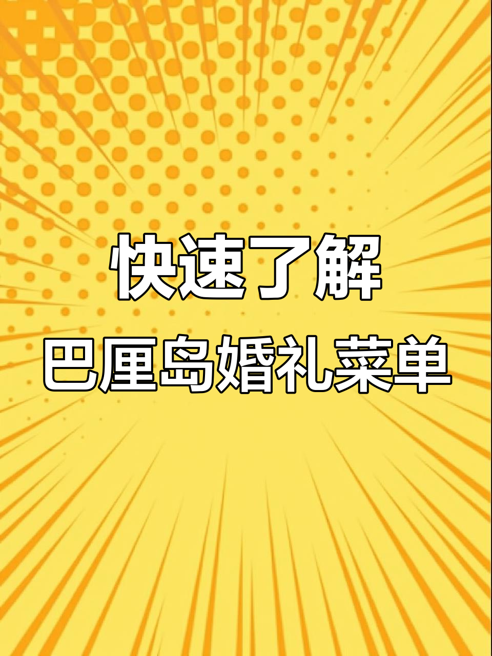 巴厘岛婚礼菜单制作揭秘，一分钟搞定！