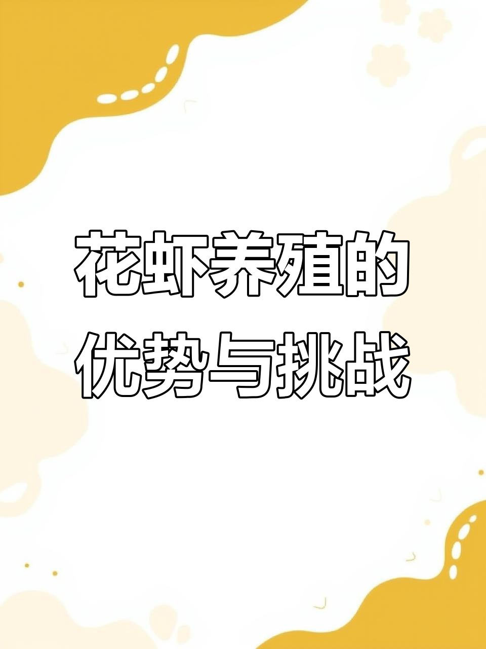 花虾养殖的利与弊分析:是否值得转型?