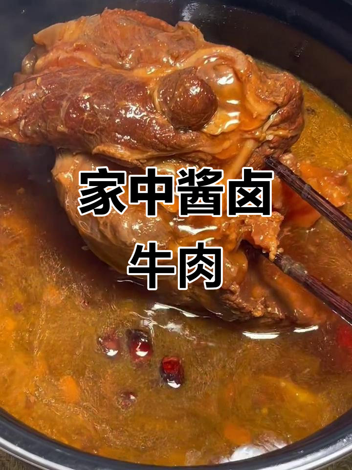 酱卤牛肉,家庭版更美味!简单易做,年夜饭必备佳肴