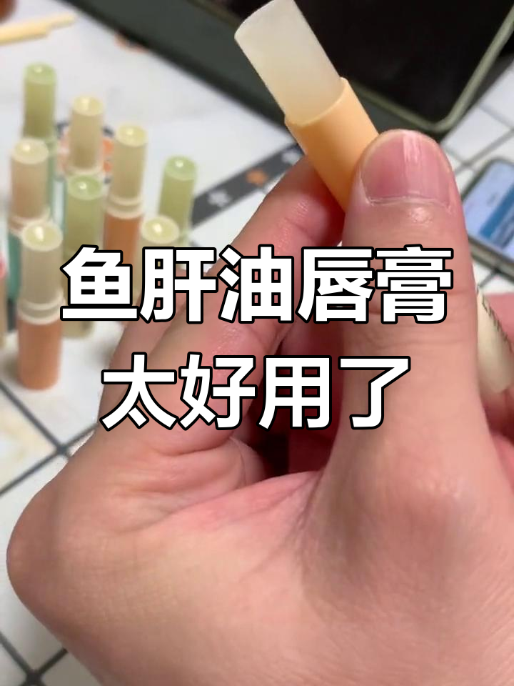 用广州皮肤病防治所的鱼肝油软膏做唇膏,效果超乎想象
