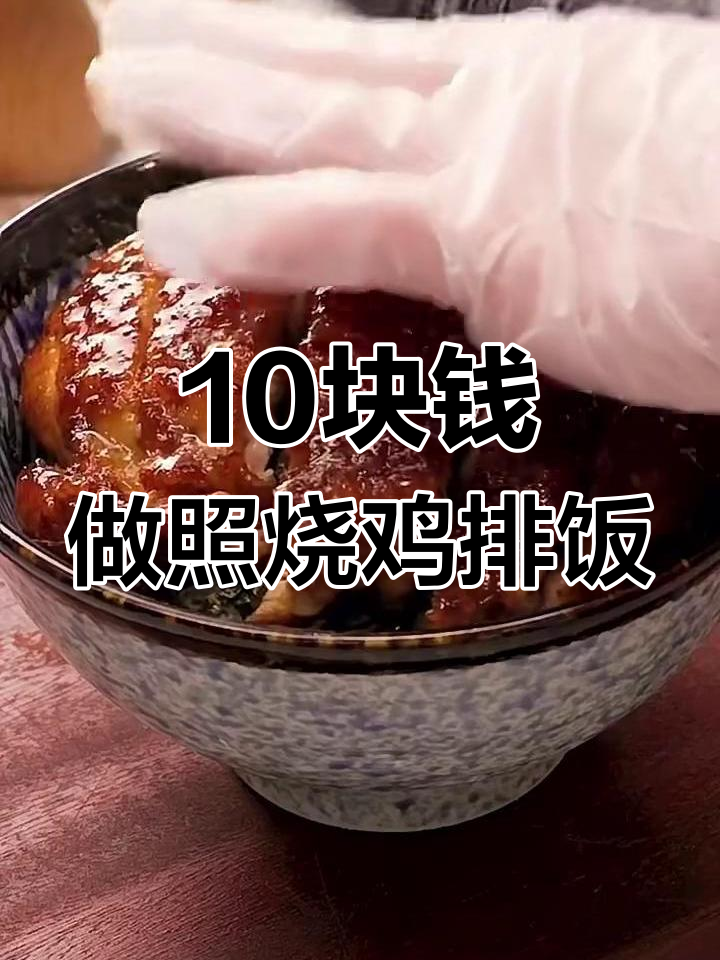 只需10元,轻松做出美味照烧鸡排饭