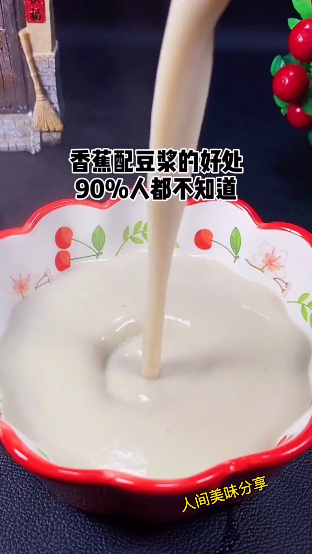 香蕉配豆浆你们喝过吗?