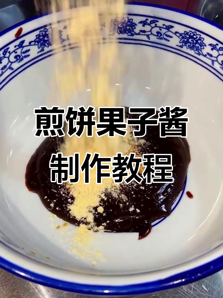 煎饼果子秘制酱,轻松学会这道美味