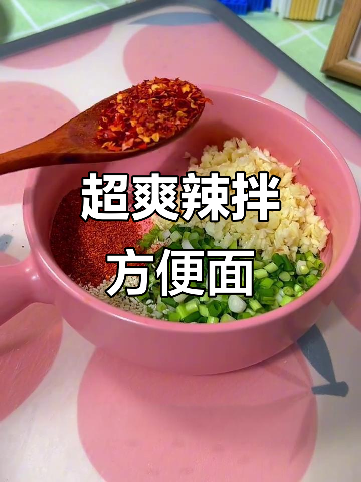 神仙泡面吃法,辣味十足!教你做香辣鸡拌方便面