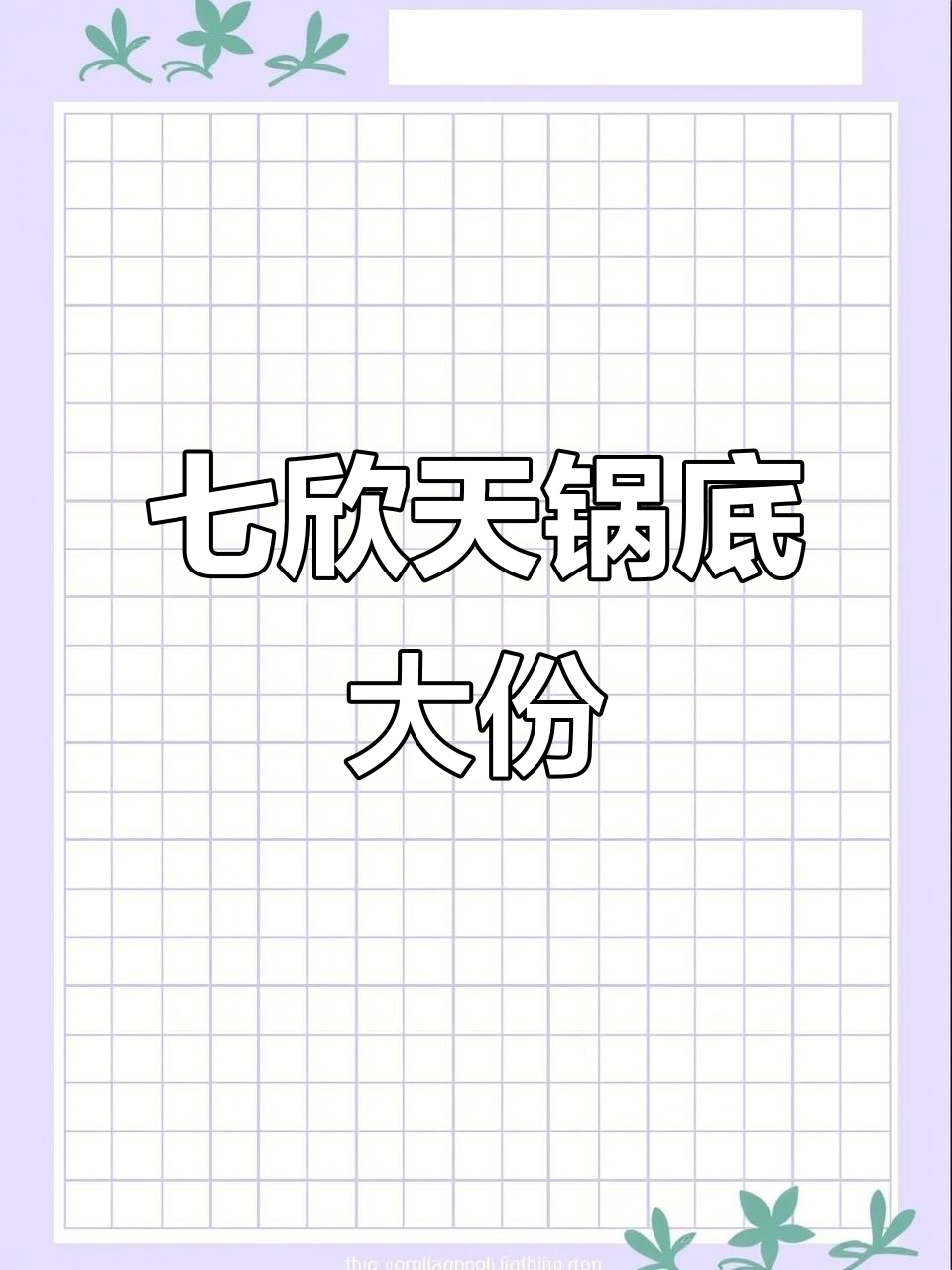 七欣天锅底超足,无锡十四家店都能吃到!