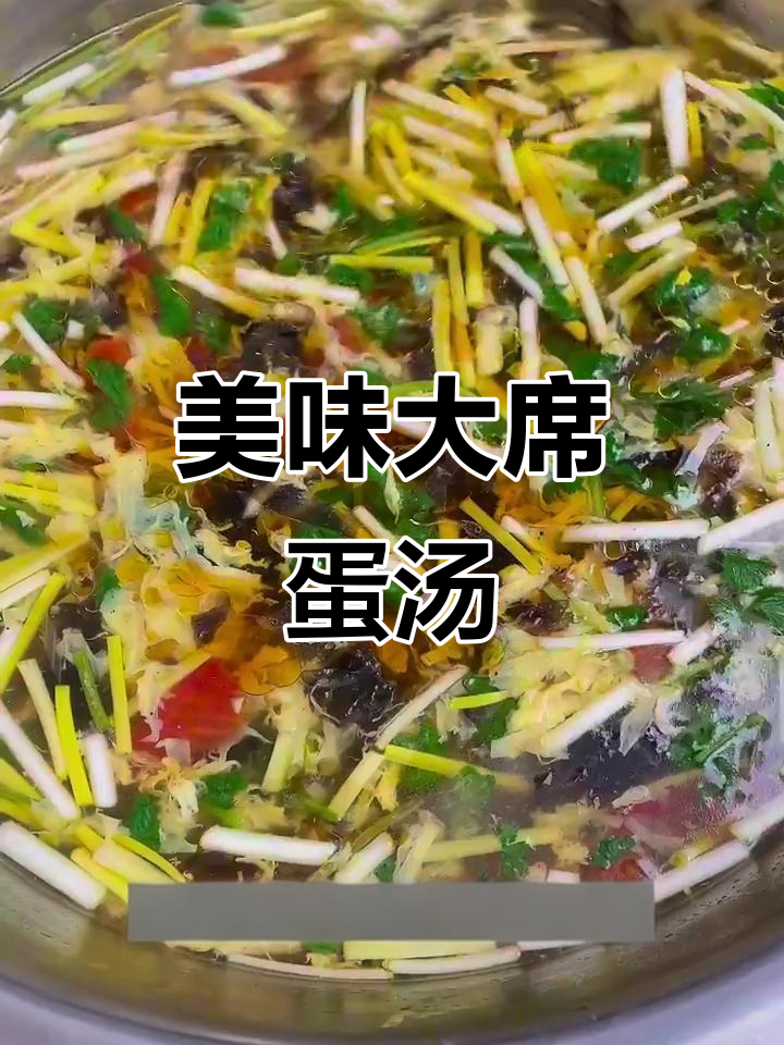 大席鸡蛋汤,紫菜韭菜黄搭配绝妙!