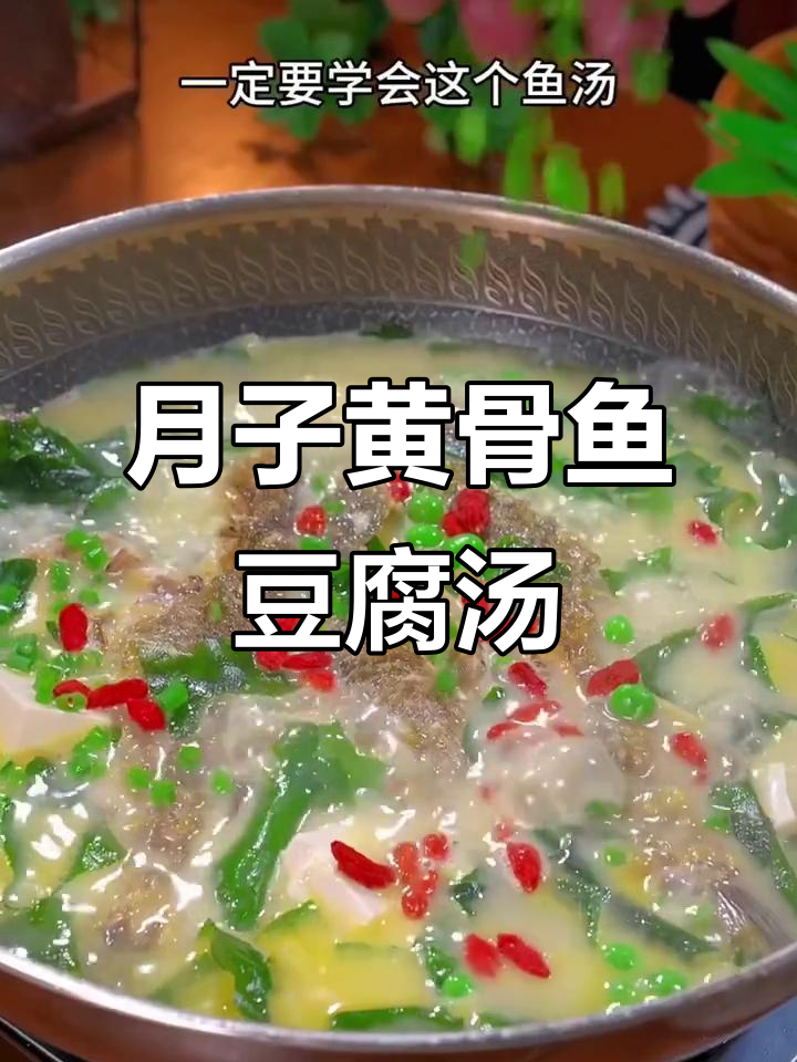 黄骨鱼豆腐汤,月子必备营养美味