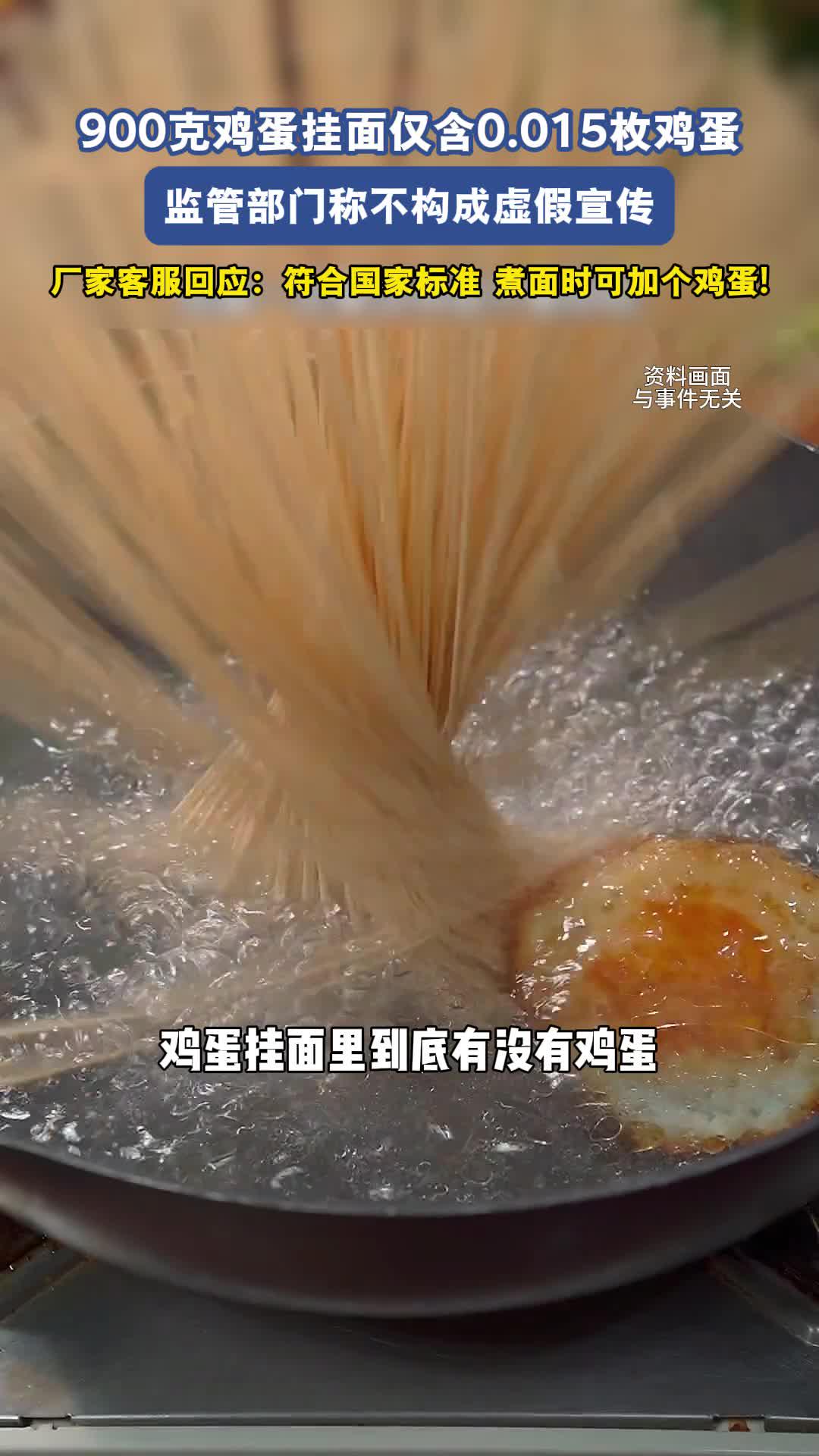 900克鸡蛋挂面仅含0.015枚鸡蛋