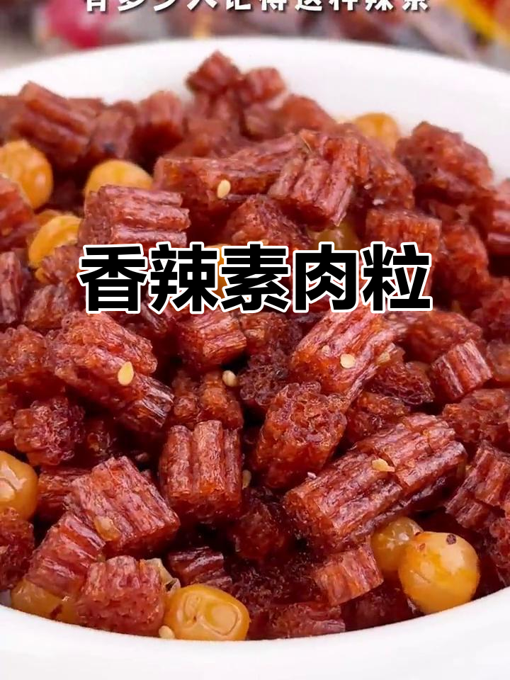 素牛肉粒香辣十足,黄豆酥脆,每一口都停不下来!