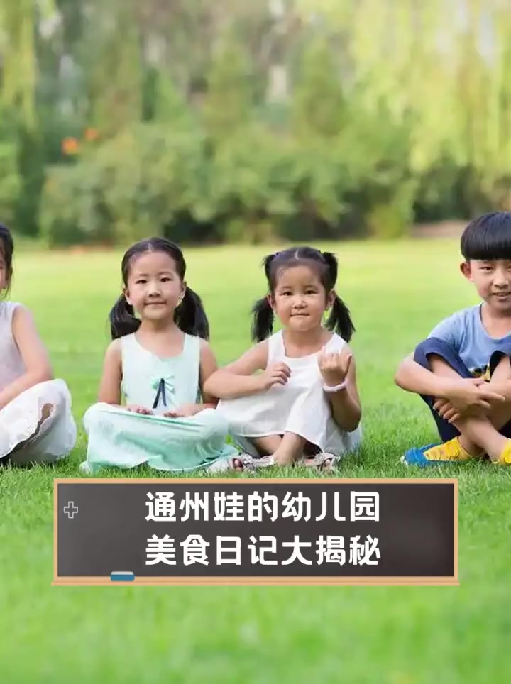 通州娃的幼儿园,美食日记大揭秘