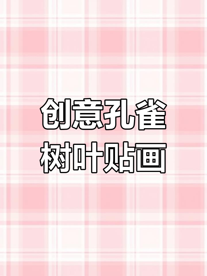 用树叶做孔雀贴画,简单又有趣!