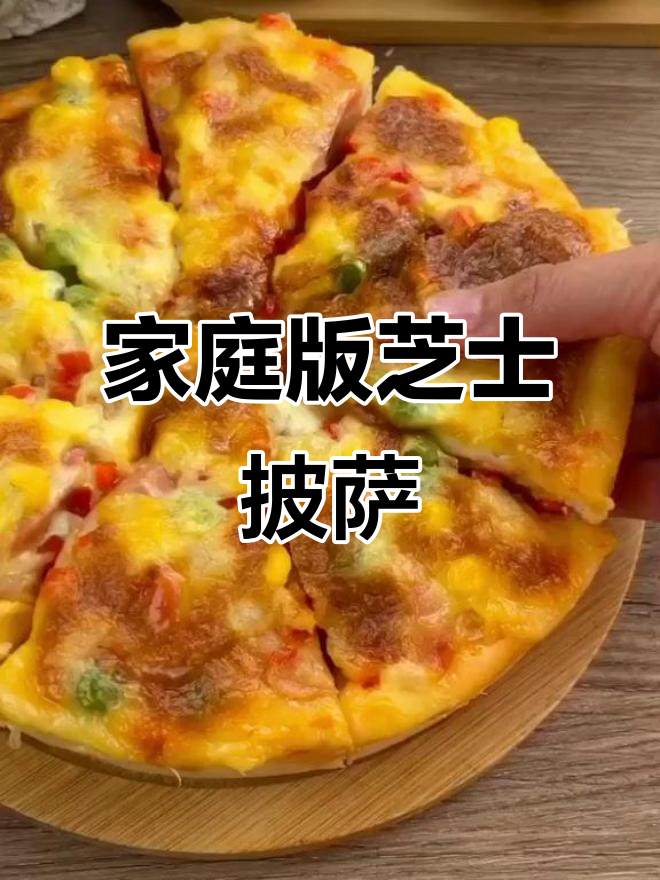 孩子最爱吃的芝士披萨,做法超简单