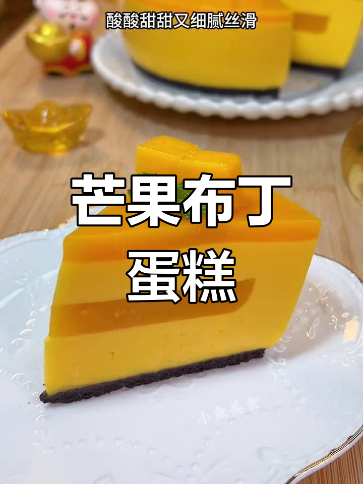 六一儿童节芒果布丁蛋糕,简单又美味