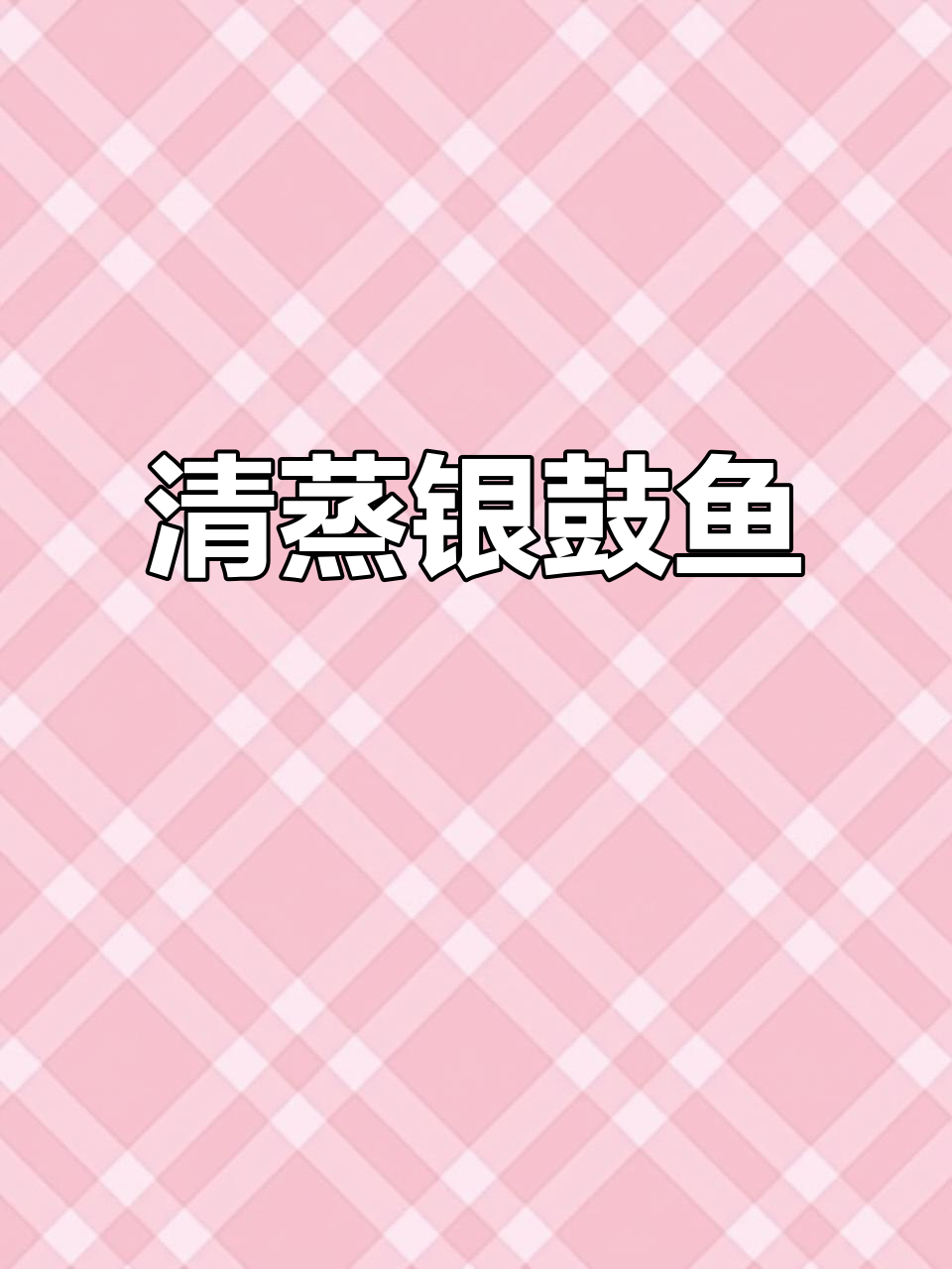 银鼓鱼:清蒸、红烧皆宜,冬季必备美味海鲜