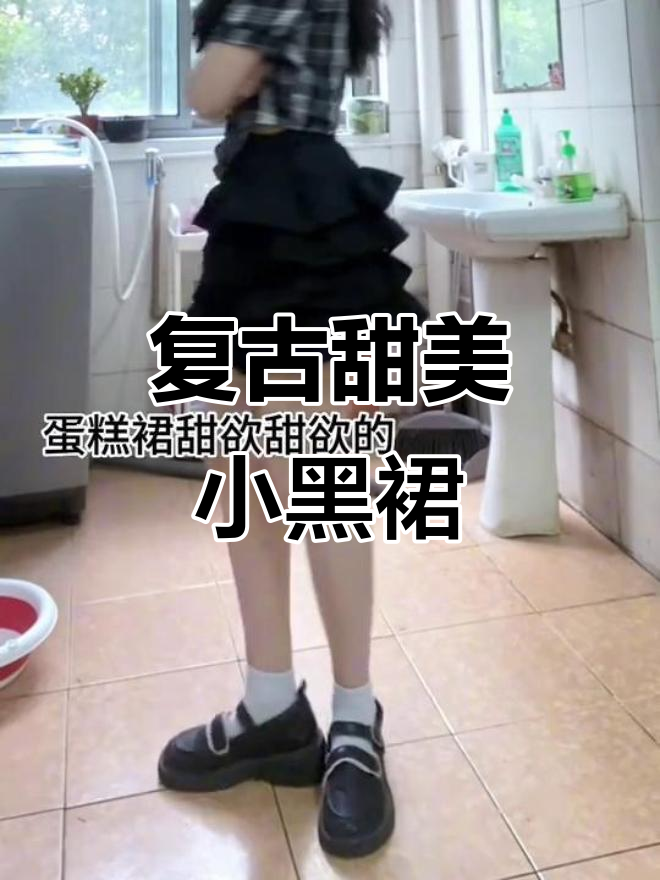复古甜妹穿搭,黑白格纹蛋糕裙超显瘦