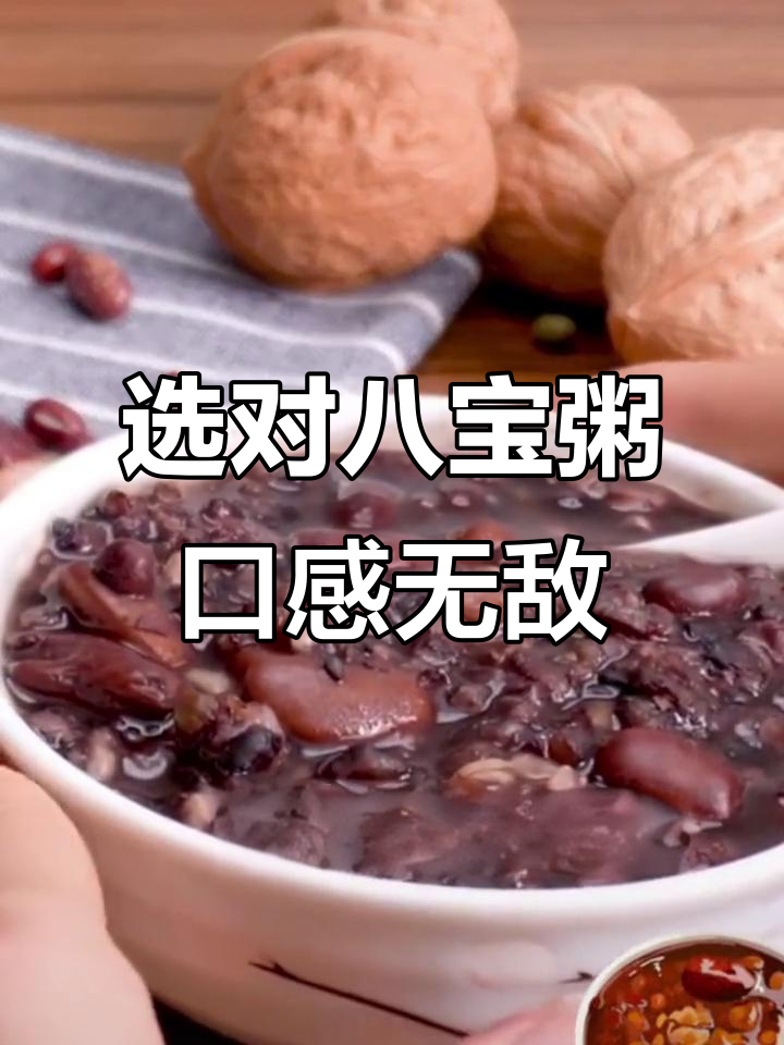 如何挑选一碗正宗八宝粥?秘诀全在这!
