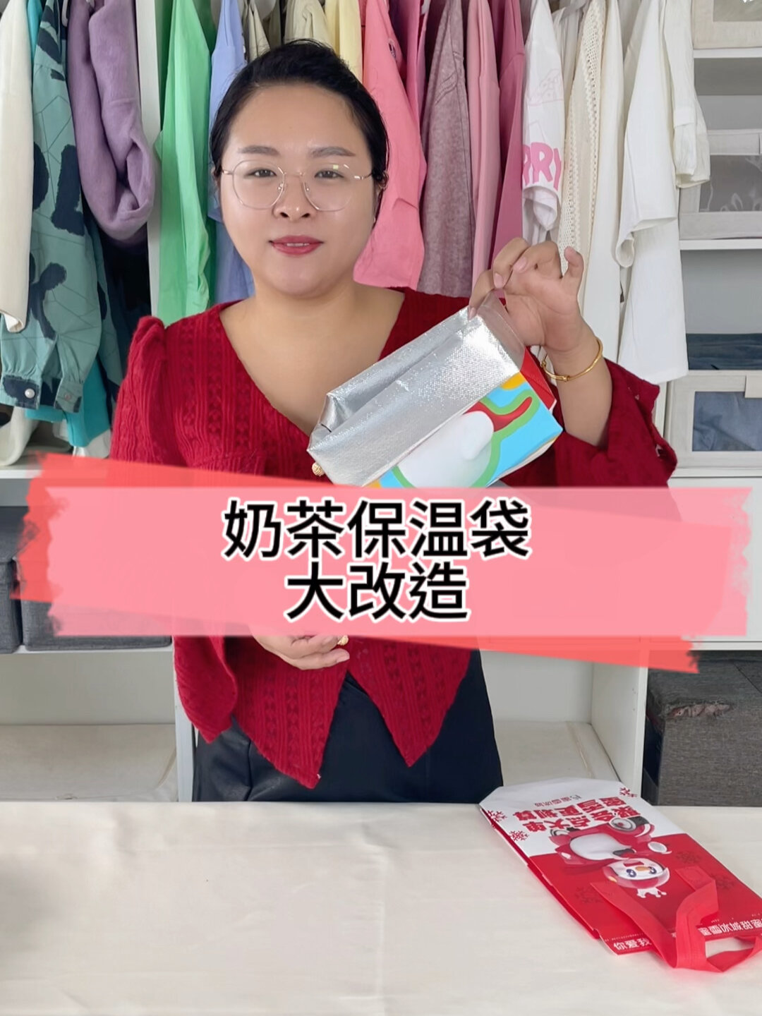 奶茶袋子大改造