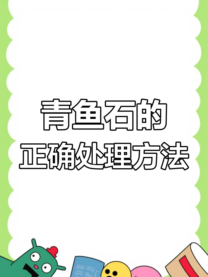 青鱼石取下后如何保养与加工
