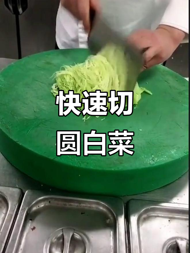 快速切圆白菜丝,轻松搞定!