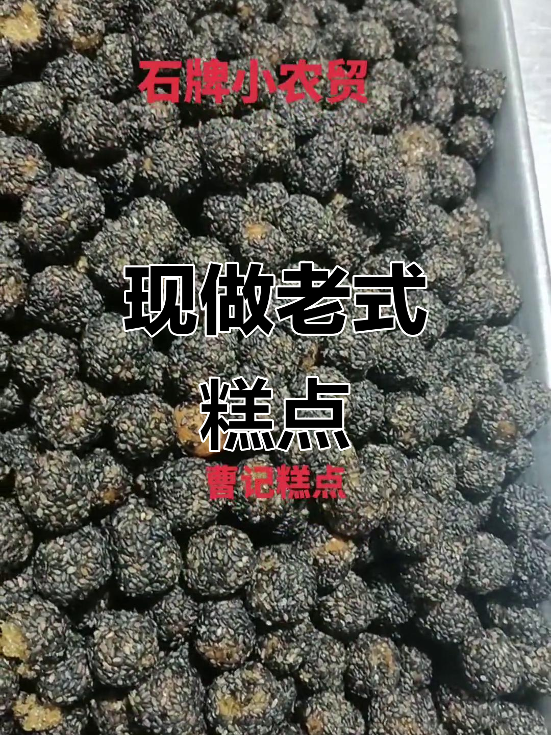 传统手工糕点,现做现卖,质量保证