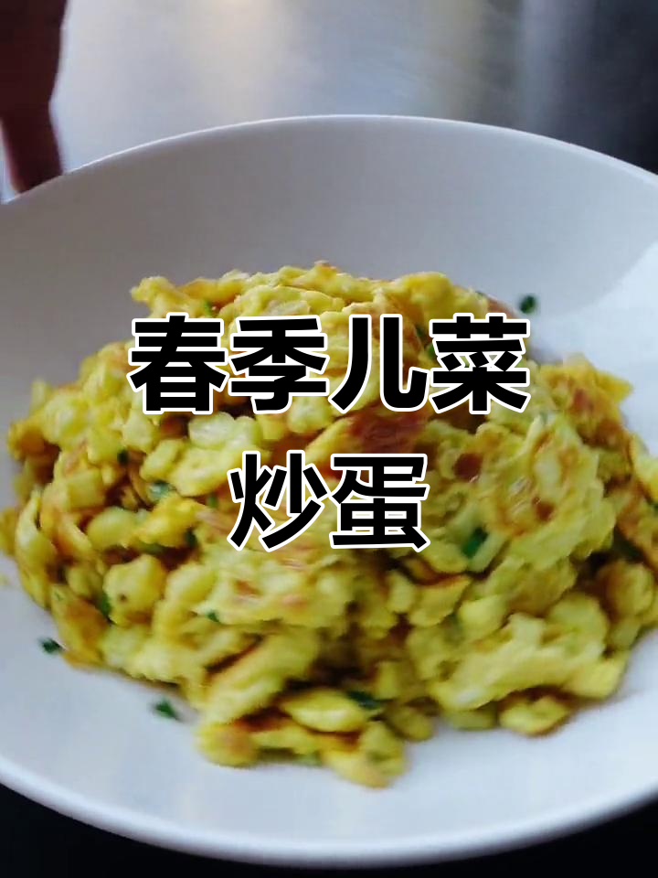 春天的南京美食:儿菜炒鸡蛋