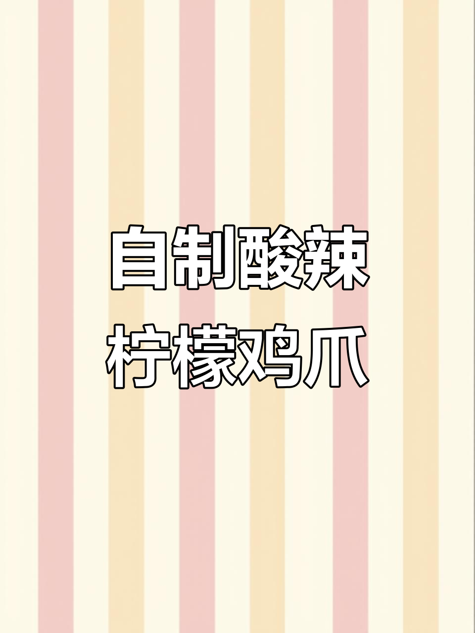 酸辣柠檬鸡爪,做法超简单又入味