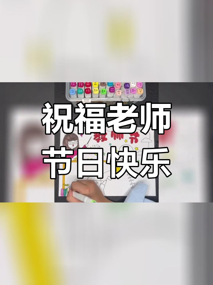 教师节感恩手抄报模板