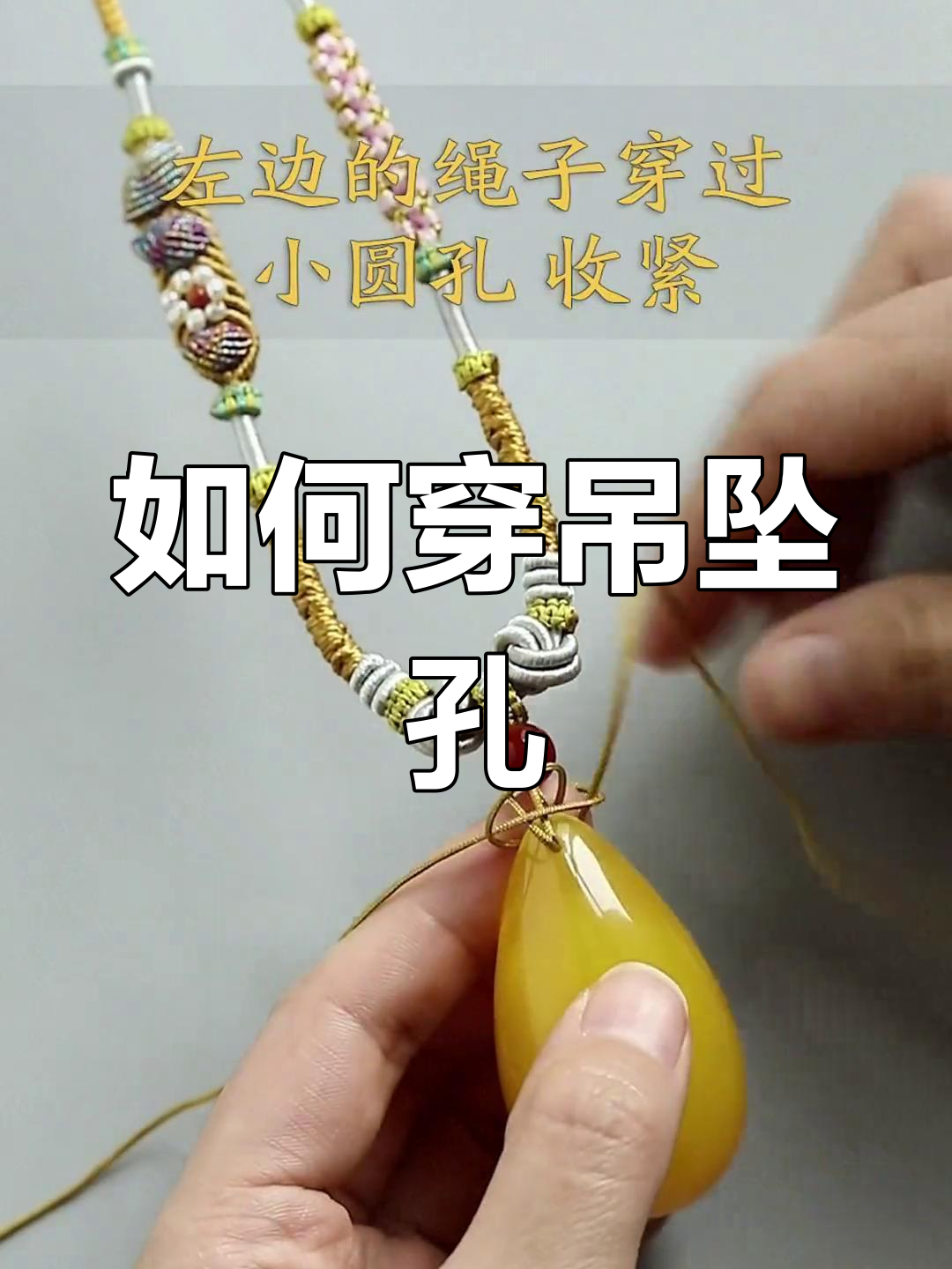 吊坠孔串法技巧
