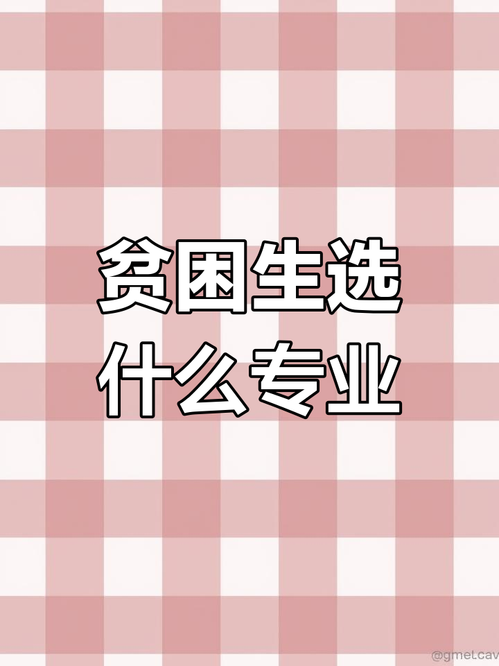 张雪峰老师推荐适合穷人家庭的高考专业选择