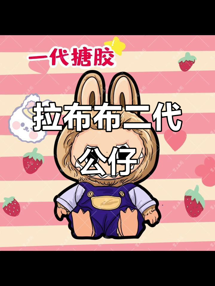 可爱拉布布搪胶毛绒公仔,萌态十足